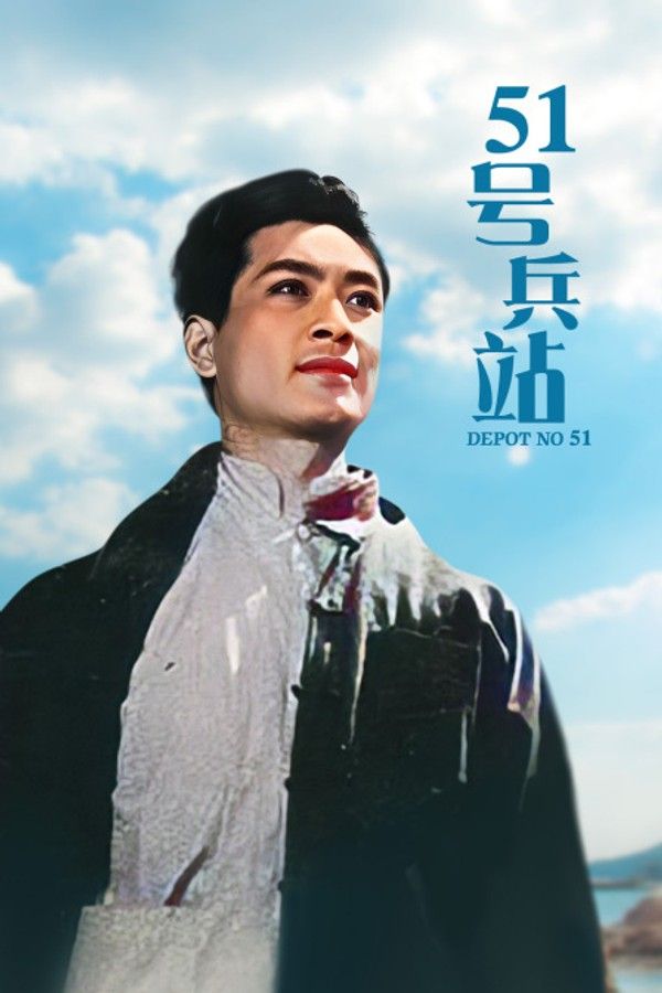 51号兵站}