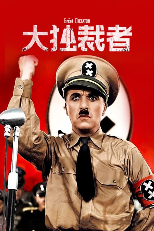 大独裁者}
