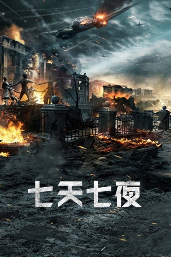 七天七夜}
