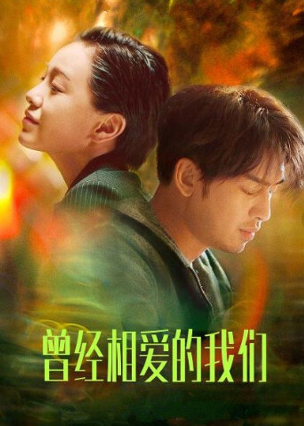 曾经相爱的我们}