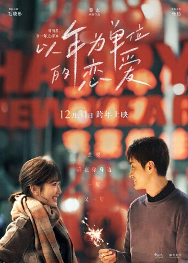 以年为单位的恋爱}