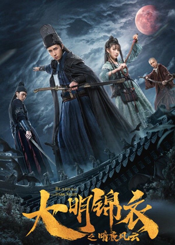 大明锦衣之暗夜风云}
