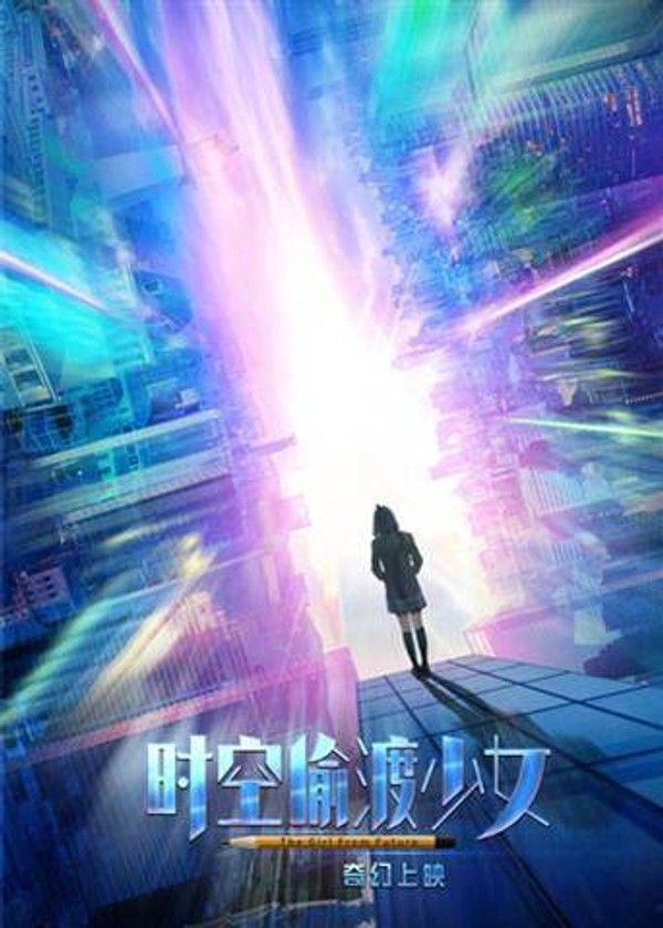 时空偷渡少女}