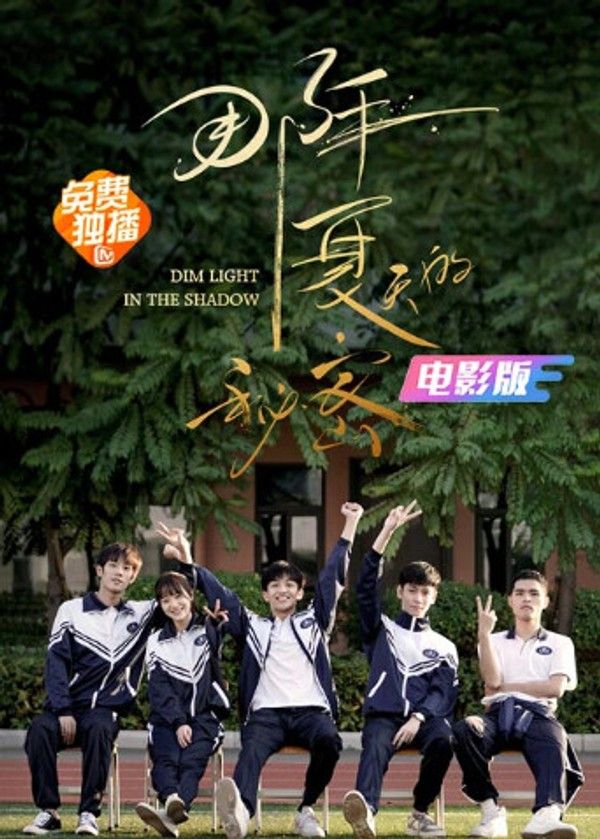 那年夏天的秘密电影版}