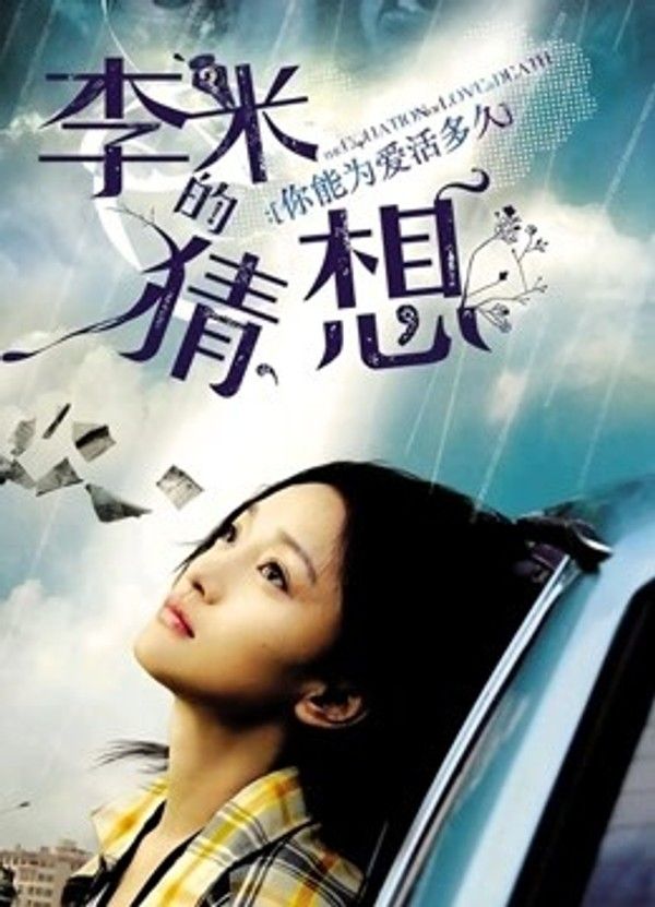 李米的猜想}