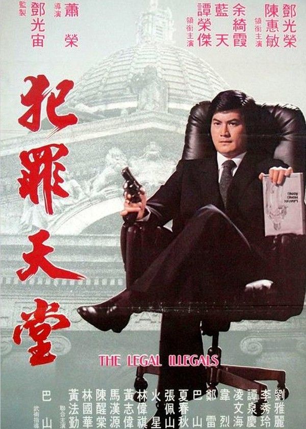 知法犯法}
