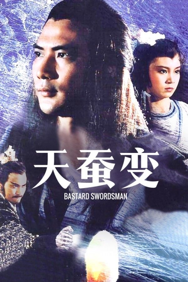 天蚕变}