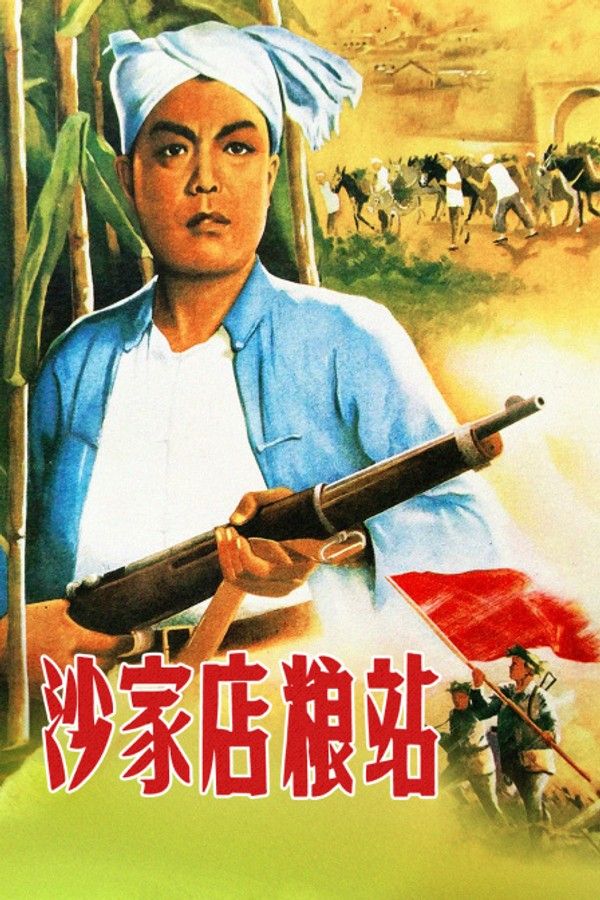 沙家店粮站}