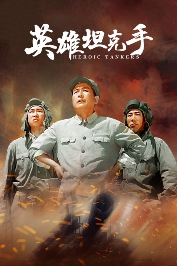 英雄坦克手}