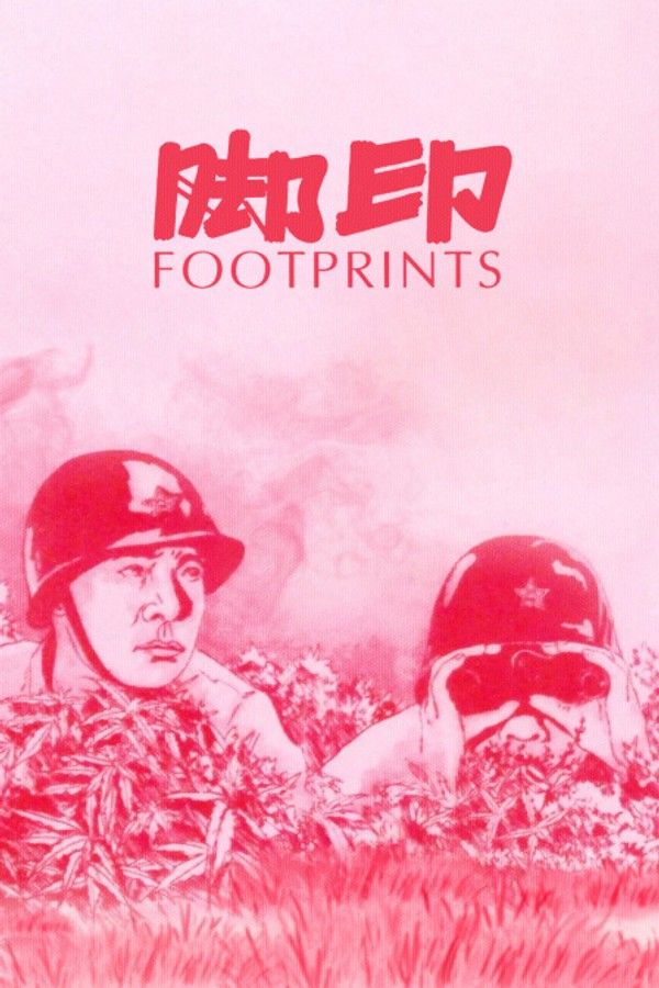 脚印}