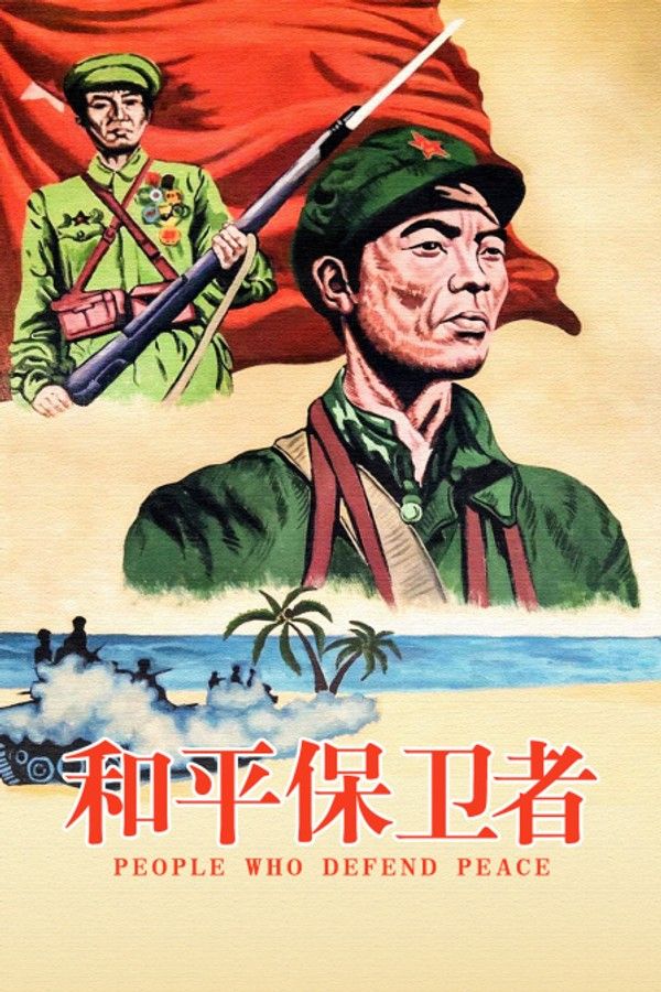和平保卫者}