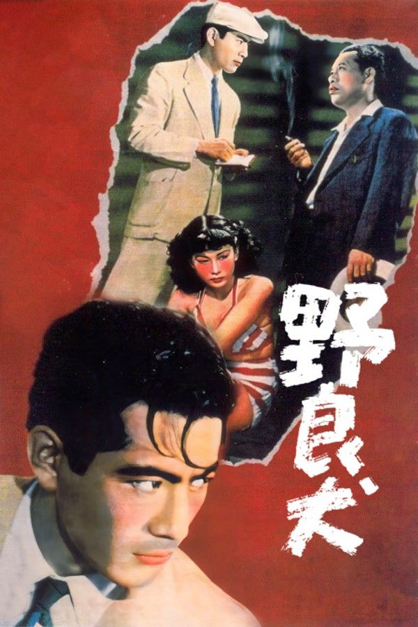 野良犬}