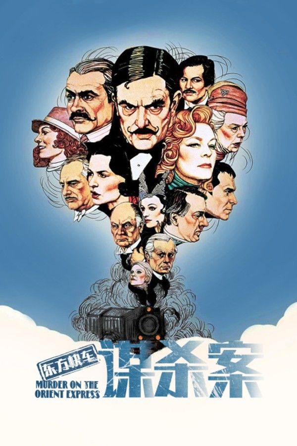 东方快车谋杀案}