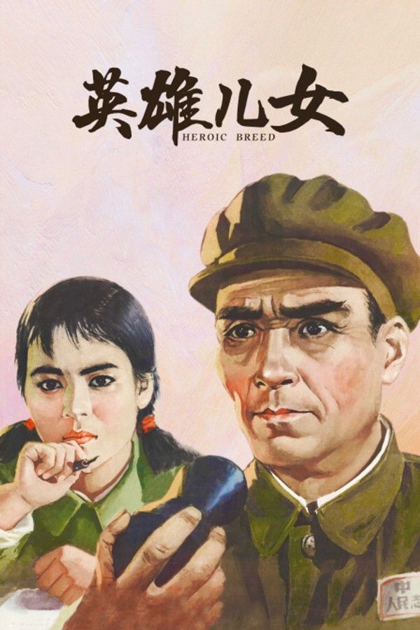 英雄儿女}