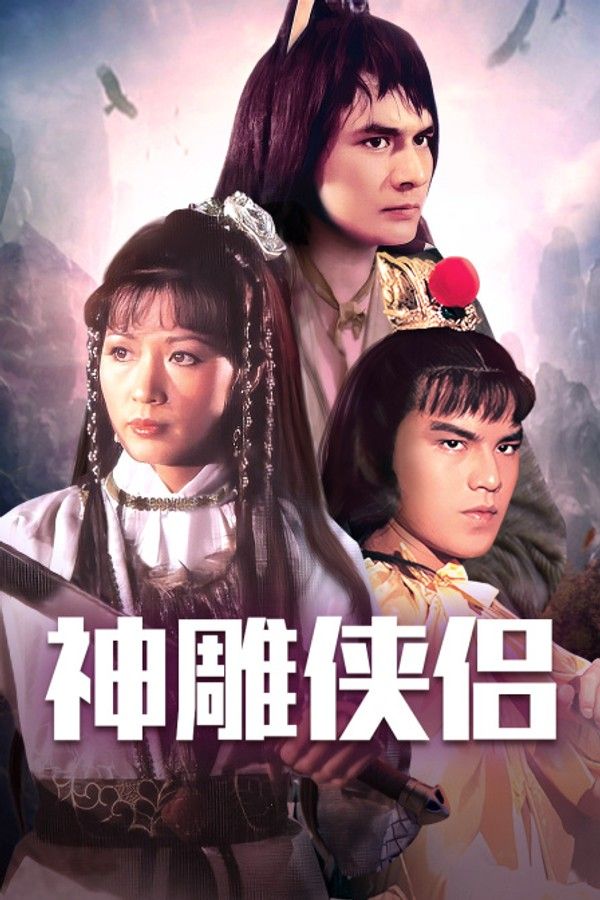 神雕侠侣}