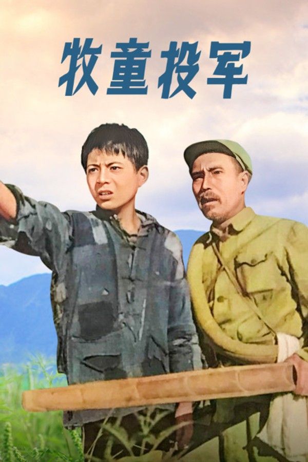牧童投军}
