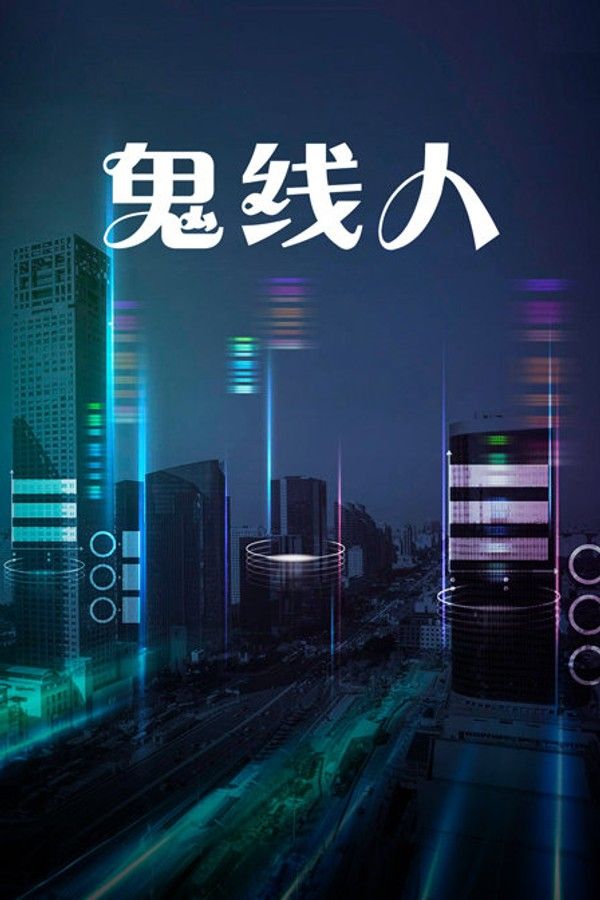 鬼线人}
