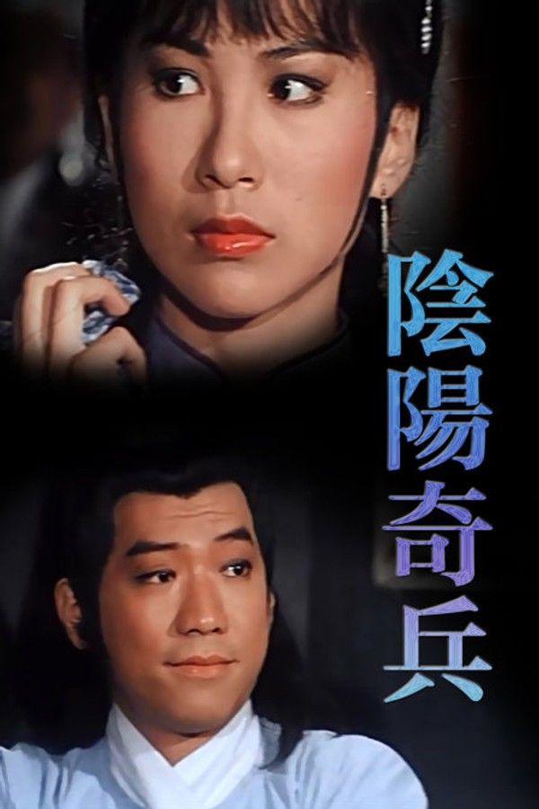 阴阳奇兵}