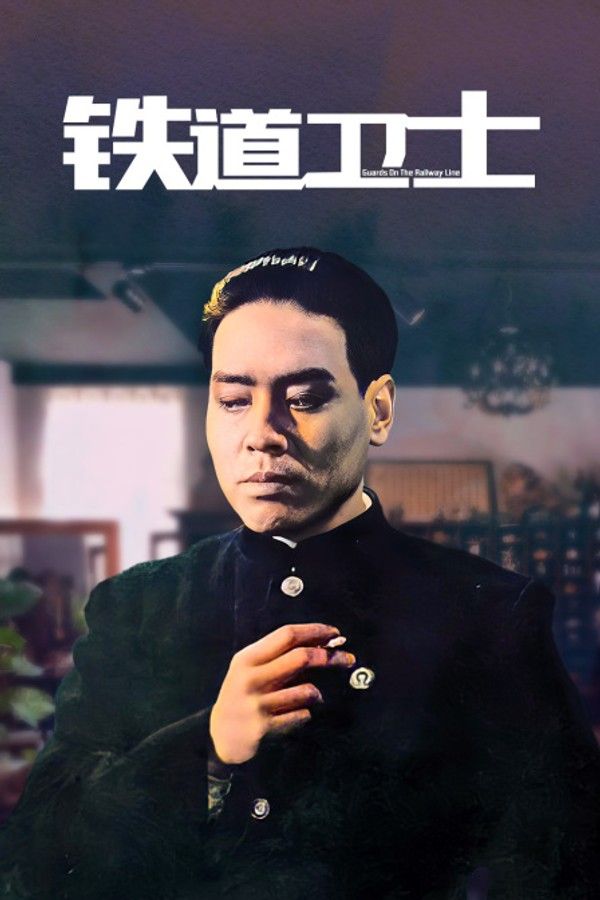 铁道卫士}