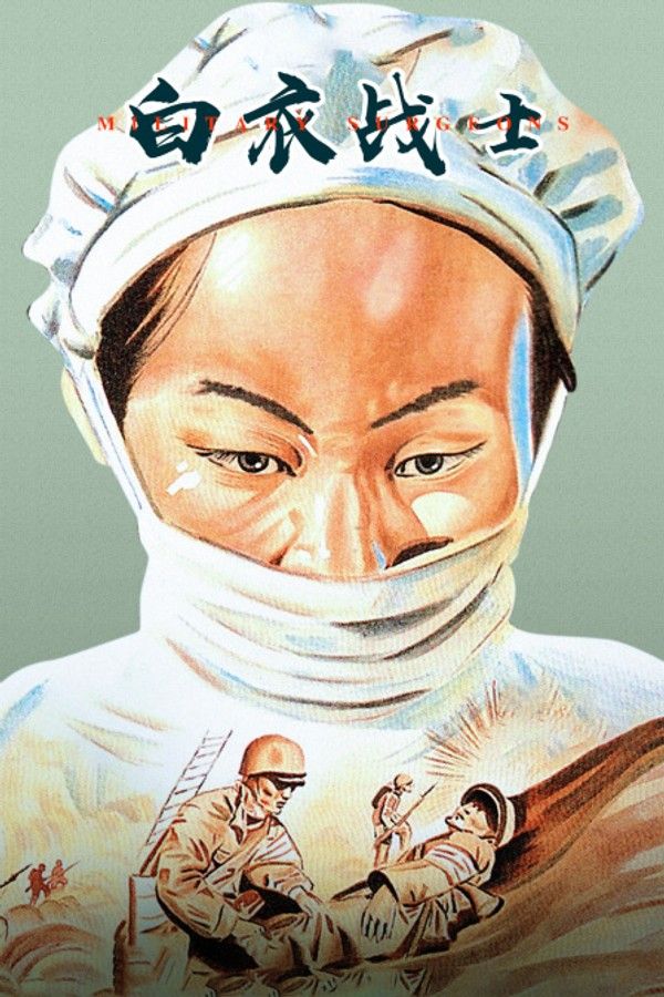 白衣战士}