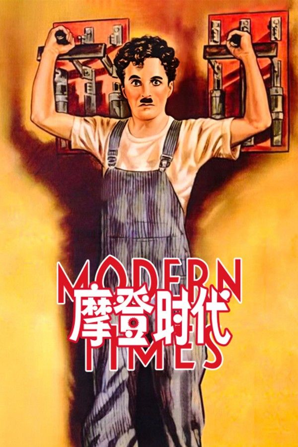 摩登时代}