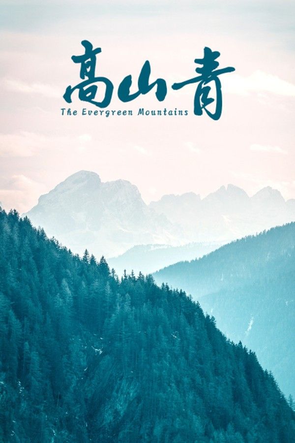 高山青}