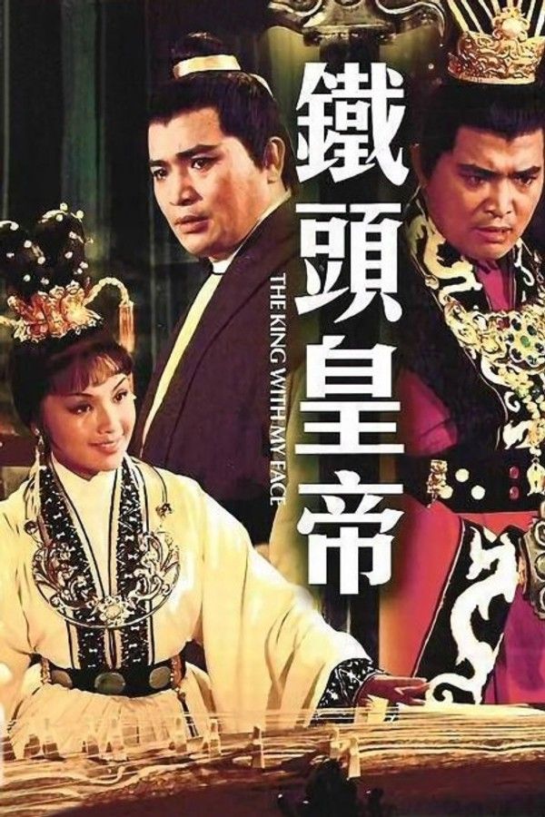 铁头皇帝}