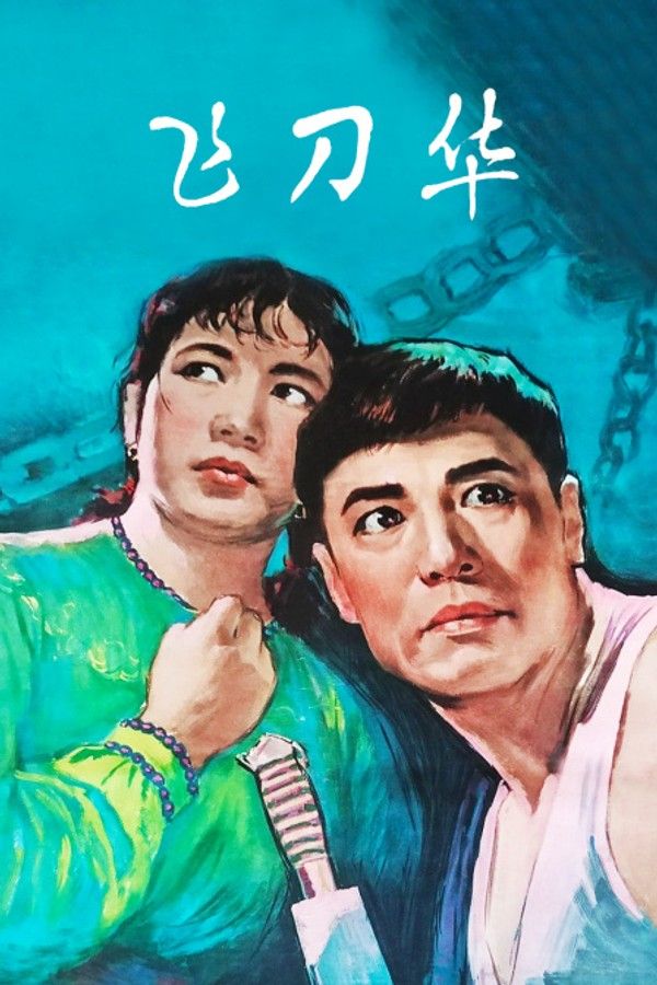 飞刀华}