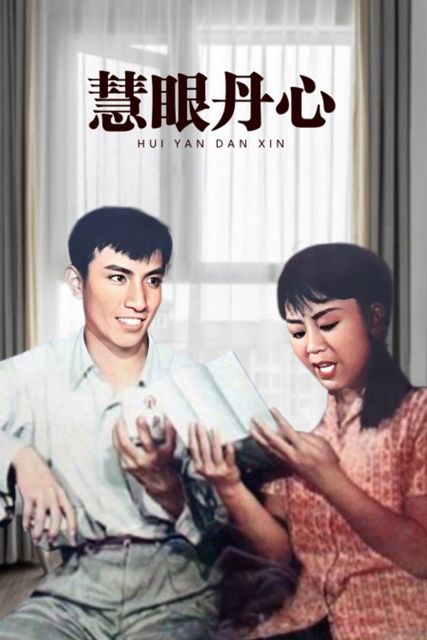 慧眼丹心}