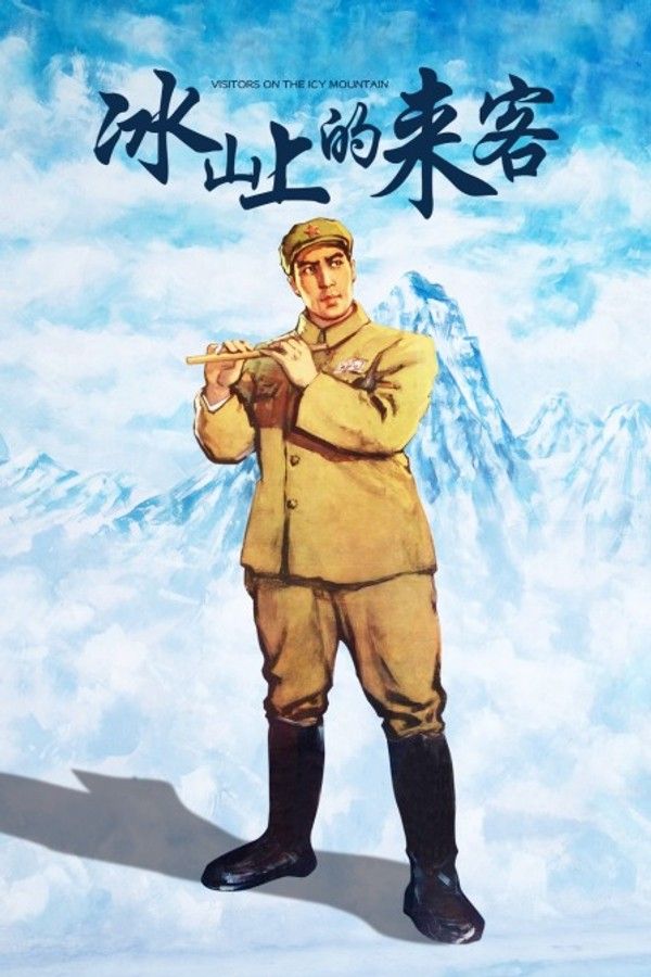 冰山上的来客}