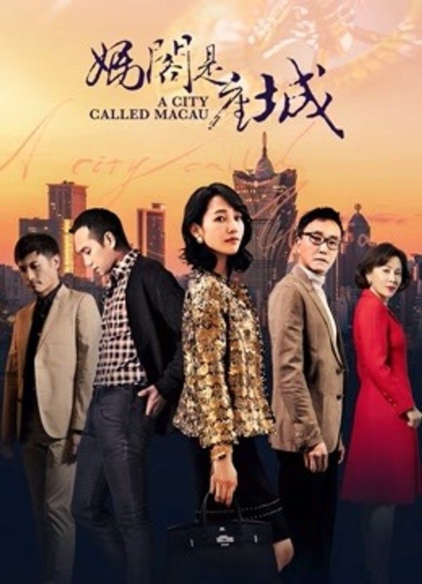 妈阁是座城}