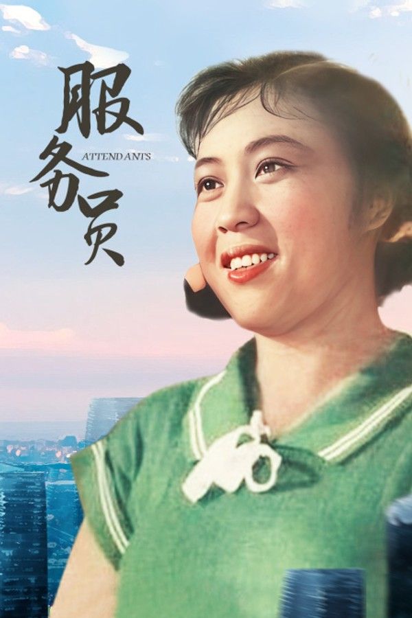服务员}