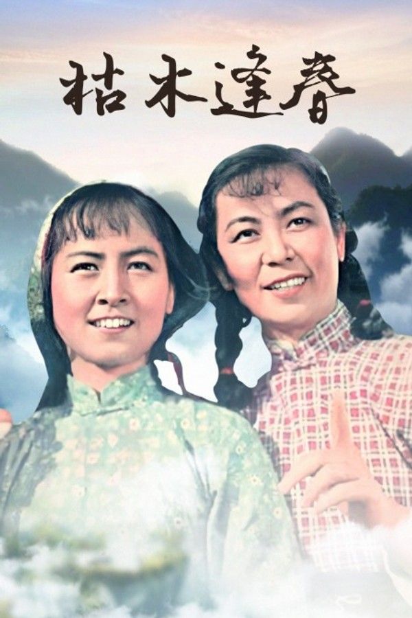 枯木逢春}