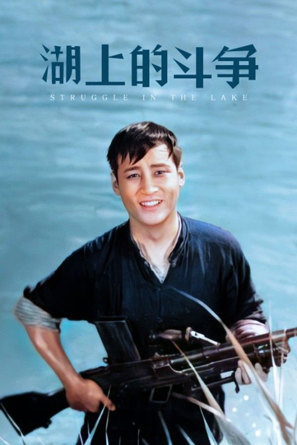 湖上的斗争}