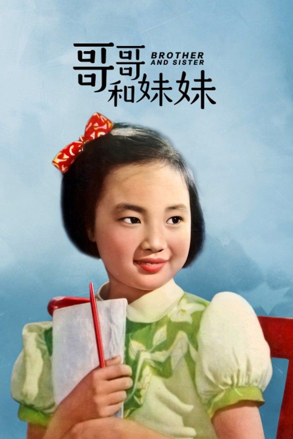 哥哥和妹妹}