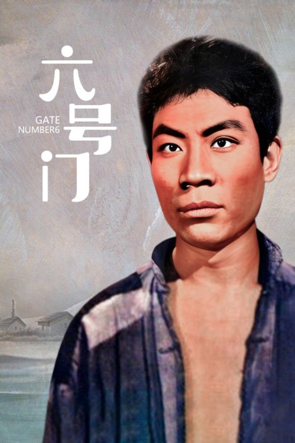 六号门}