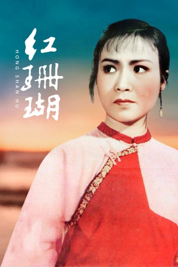 红珊瑚}