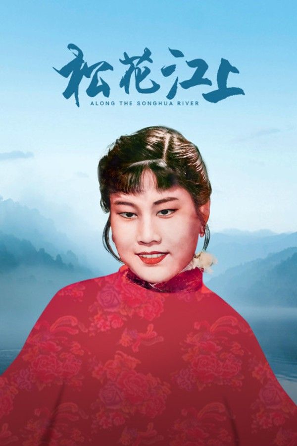 松花江上}