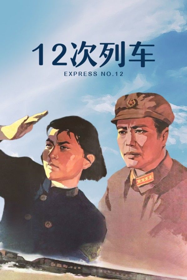 十二次列车}