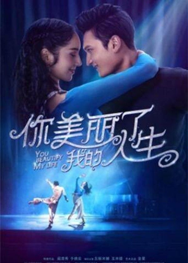 你美丽了我的人生}