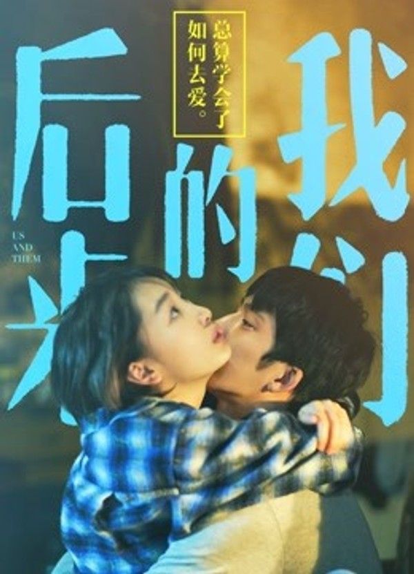 后来的我们}
