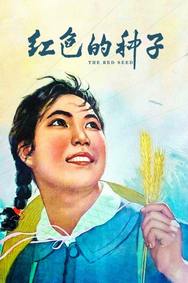 红色的种子}