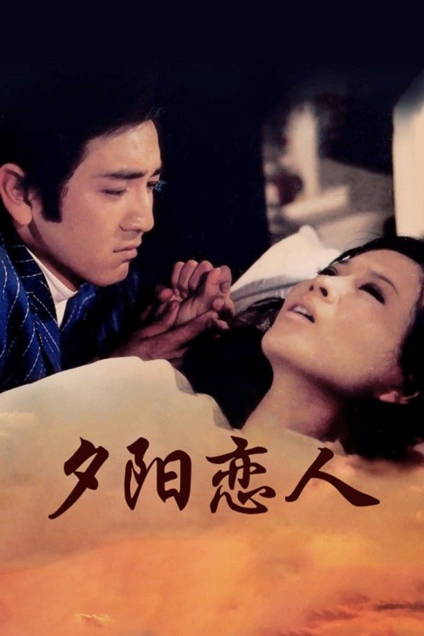 夕阳恋人}