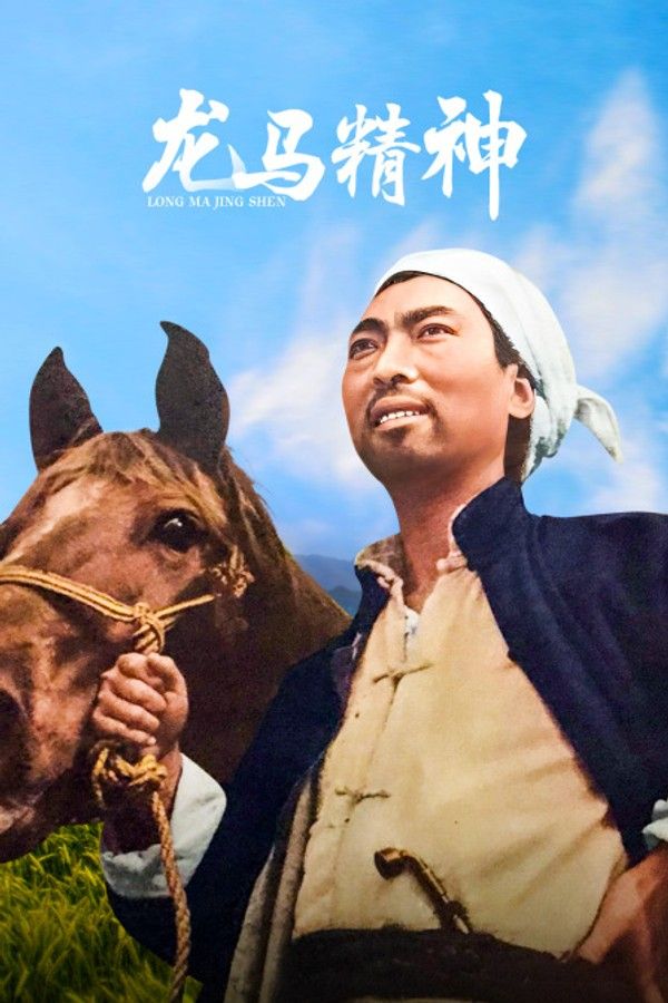 龙马精神}