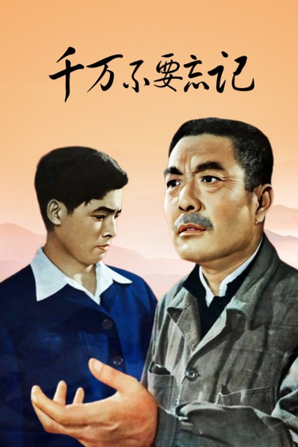 千万不要忘记}