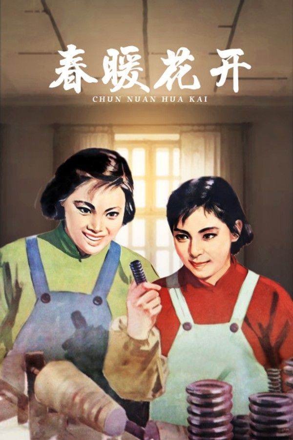 春暖花开}