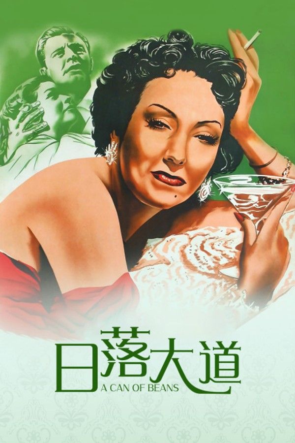 日落大道}