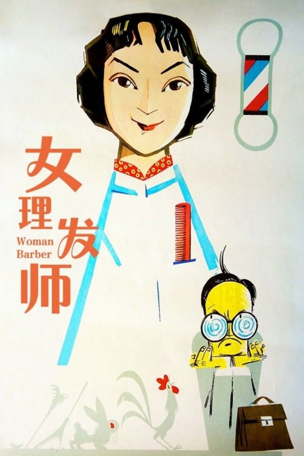 女理发师}