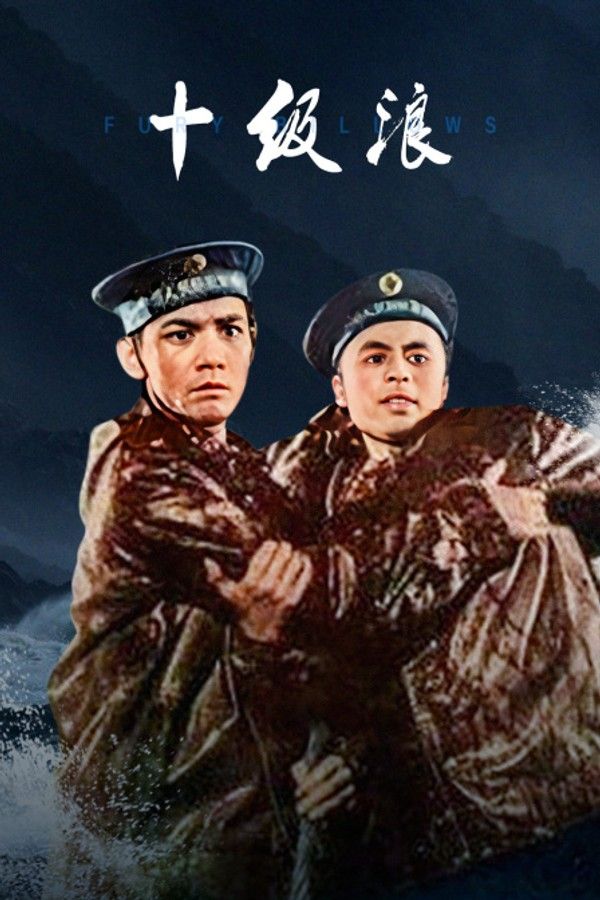 十级浪}