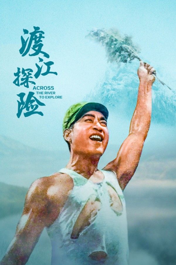 渡江探险}